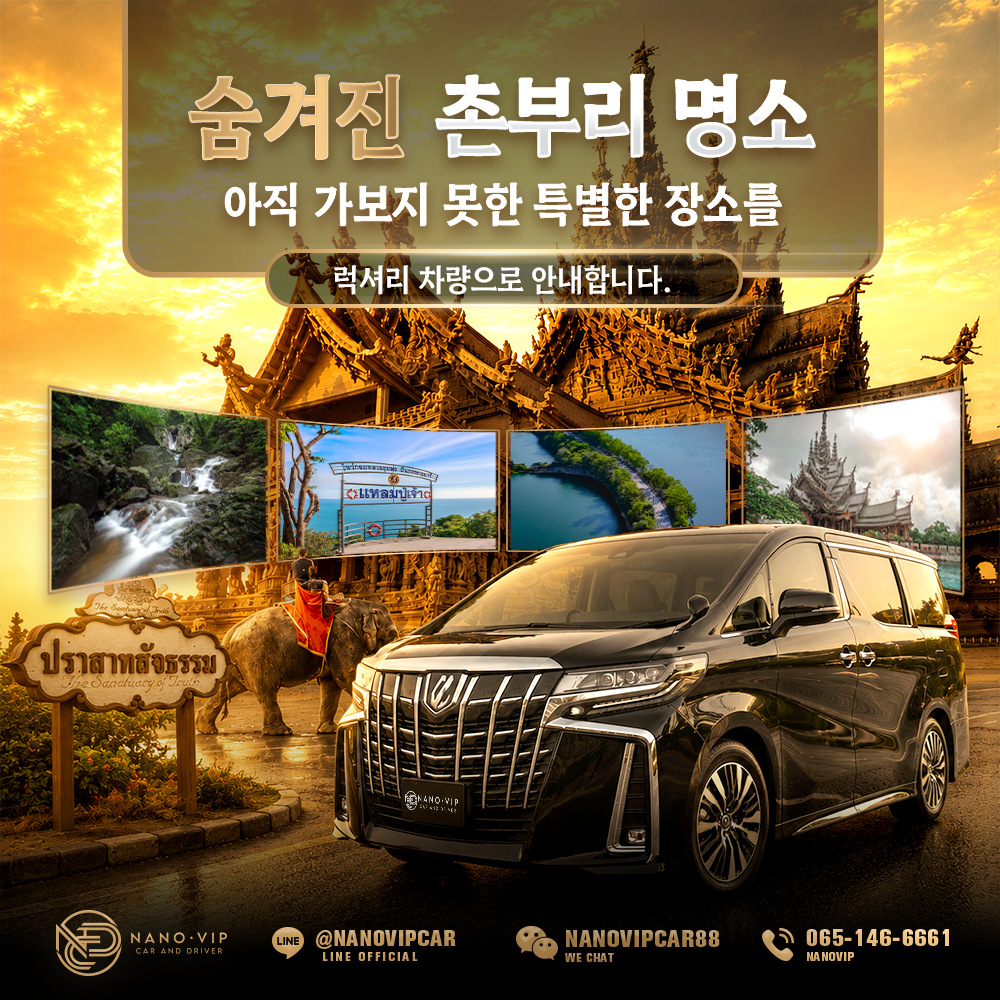숨겨진 촌부리를 만나다