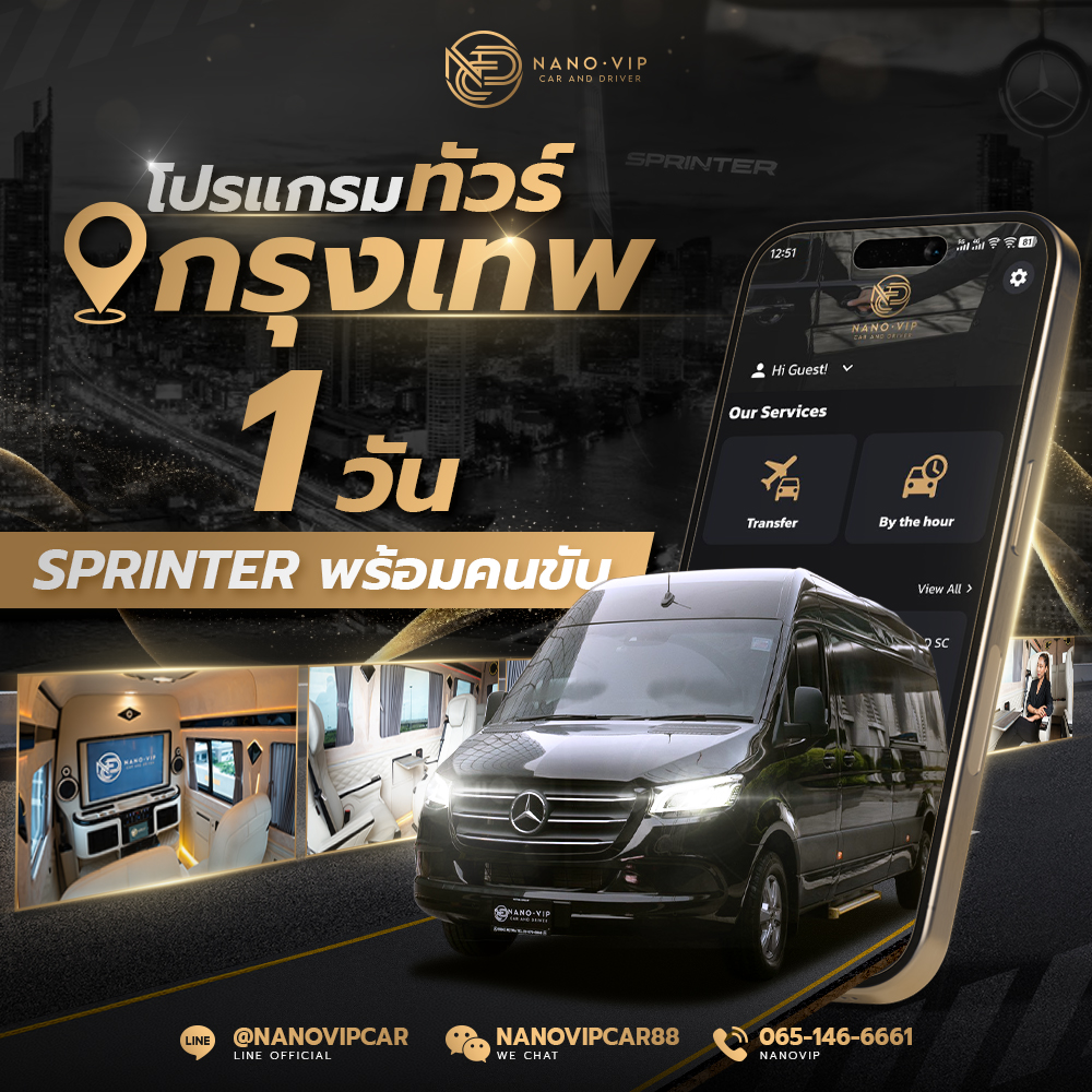 โปรแกรมทัวร์กรุงเทพ 1 วัน ด้วยรถ Sprinter