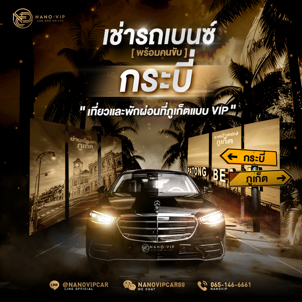เช่ารถเบนซ์ กระบี่ พร้อมคนขับ