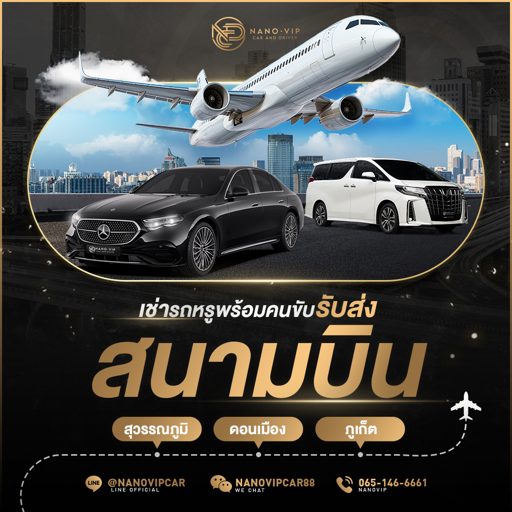 เช่ารถหรูรับส่งสนามบิน พร้อมคนขับมืออาชีพ สำหรับทุกเที่ยวบิน