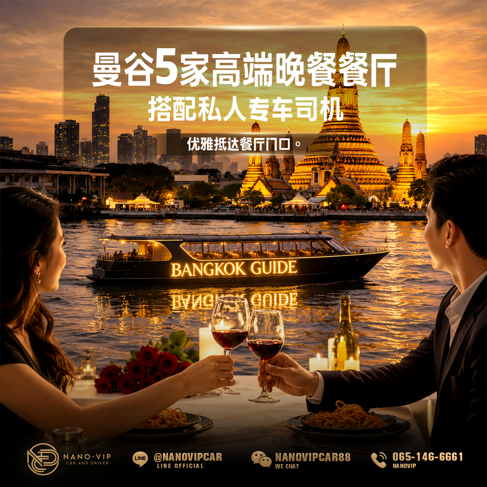 曼谷 5 家高端晚餐餐厅推荐｜豪华专车接送，打造难忘的尊贵夜晚