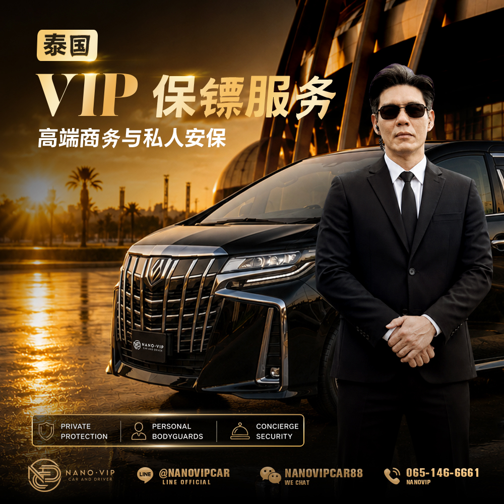 泰国 VIP 保镖服务｜为企业高管及重要人士提供专业安全保障