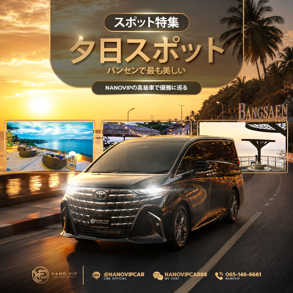 バンセンで夕日を見るならここ！絶景サンセットスポットとVIPカーで楽しむ贅沢ドライブ