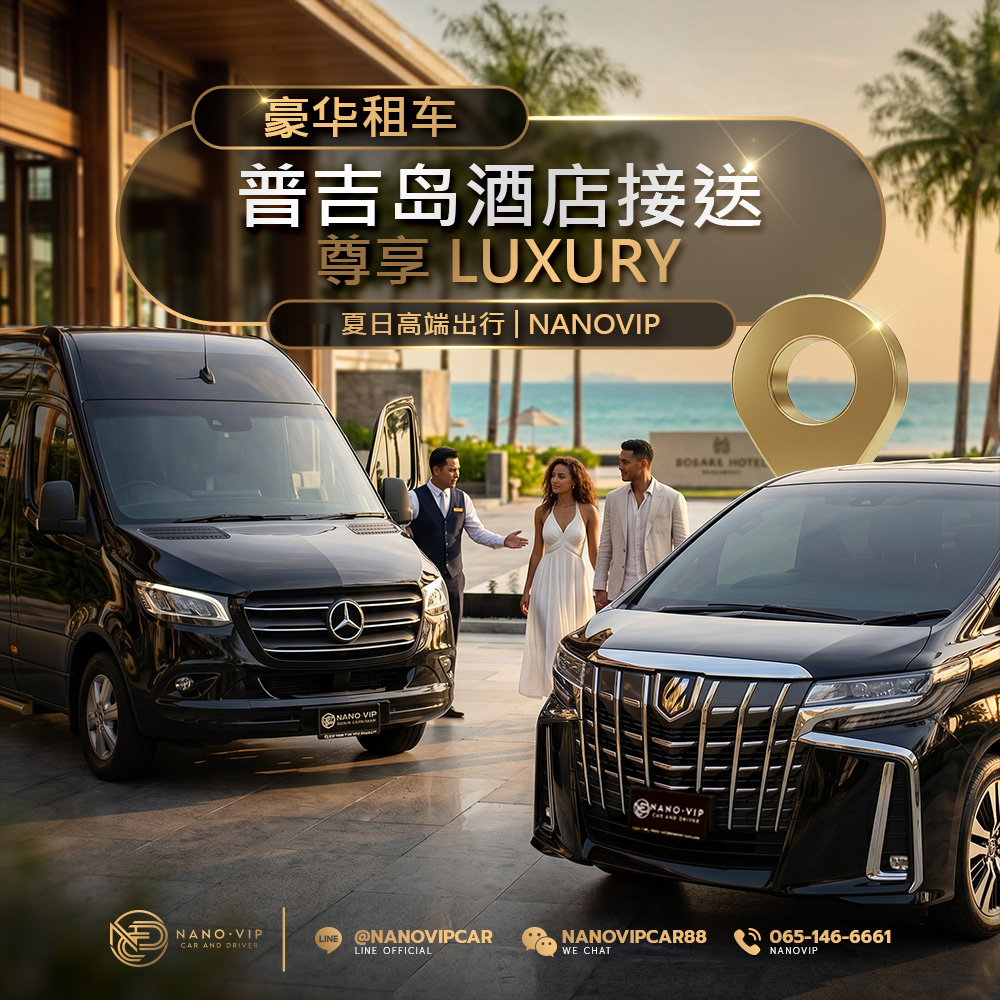 普吉岛豪华租车服务｜五星级酒店接送，夏季度假尊享 Luxury 出行体验
