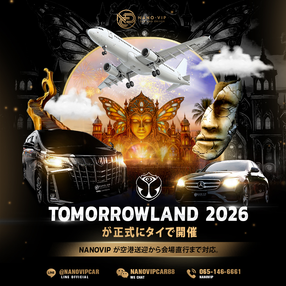 Tomorrowland 2026が正式にタイ開催｜空港から会場までNanoVIPがVVIP送迎