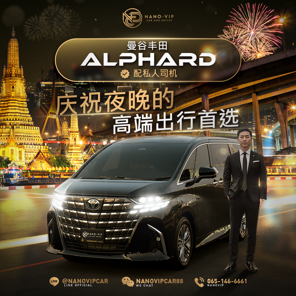 曼谷 Alphard 专车接送服务 —— 打造更高级的庆祝之夜首选 | NanoVIP