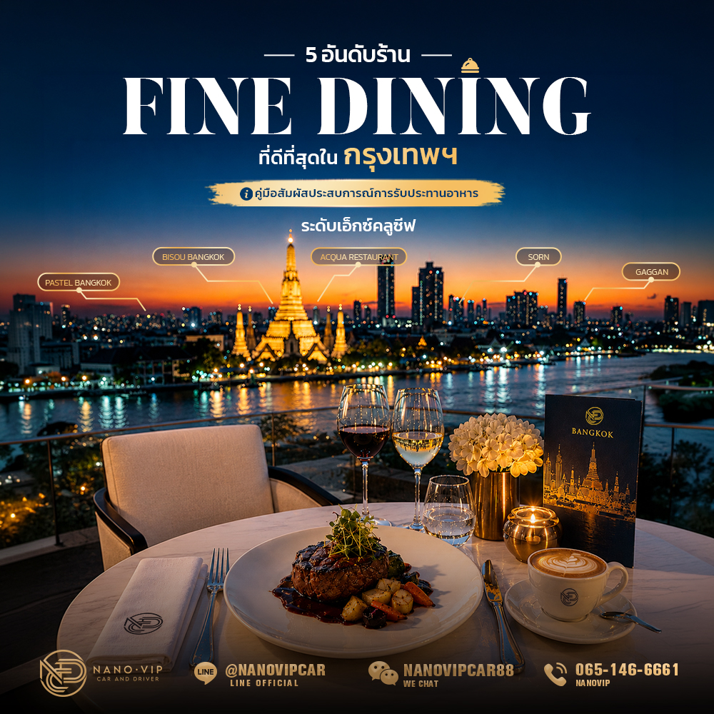 5 อันดับร้าน Fine Dining ที่ดีที่สุดในกรุงเทพฯ: คู่มือสัมผัสประสบการณ์การรับประทานอาหารระดับเอ็กซ์คลูซีฟ