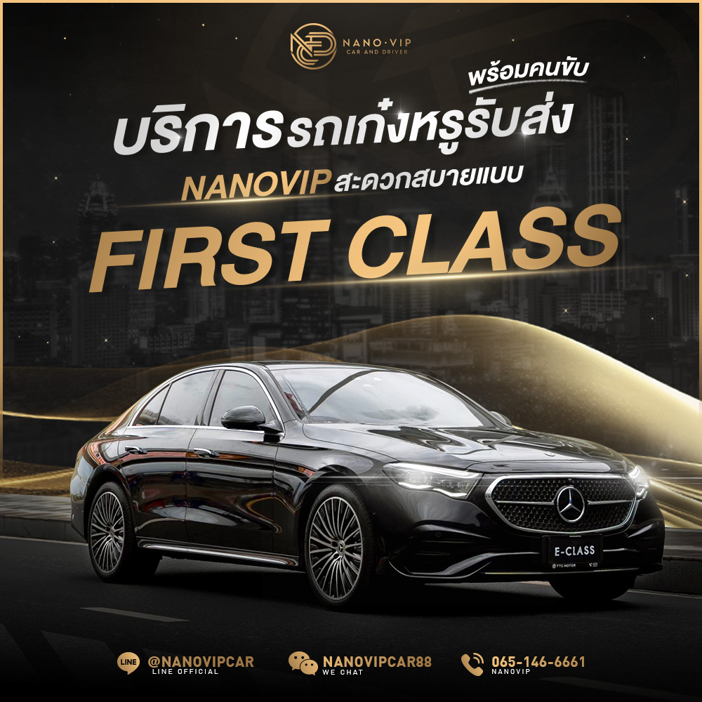 บริการรถเก๋งหรูรับส่งพร้อมคนขับ NanoVip สะดวกสบายแบบ First Class