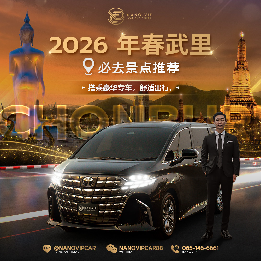 2026 春武里必去 5 大景点｜最新推荐，豪华专车 VIP 轻松出行