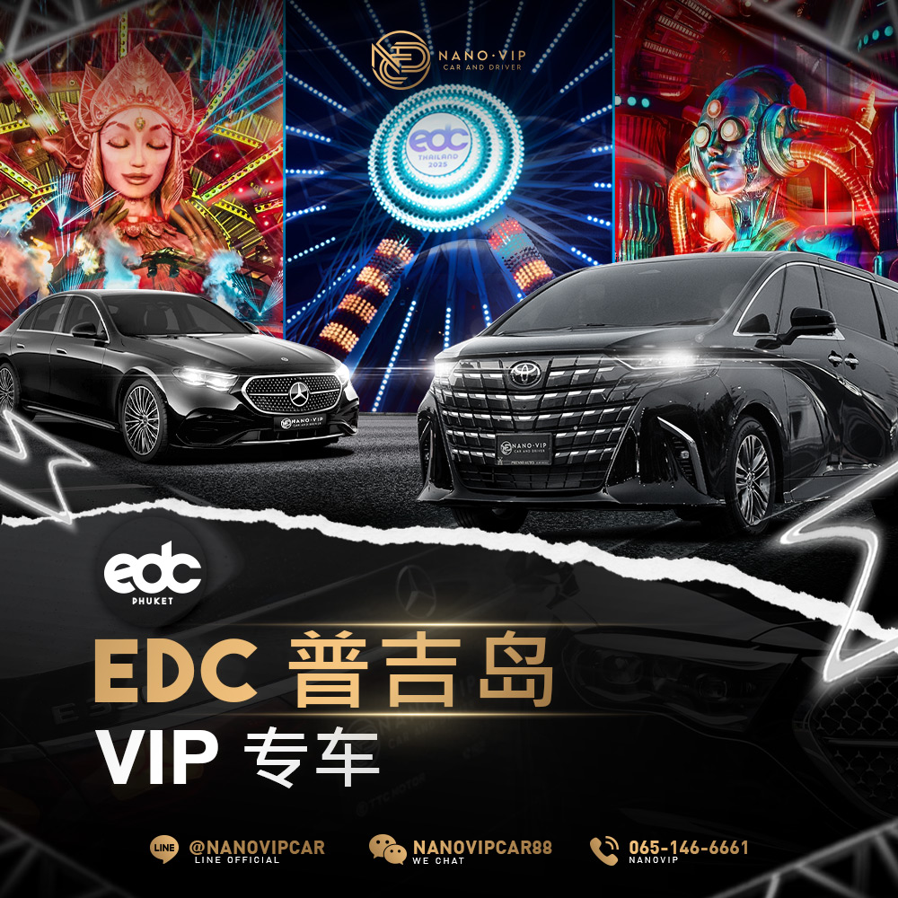 EDC 普吉岛音乐节|为什么出行也要讲究?选择配司机的 VIP 豪华座驾,才是正确方式