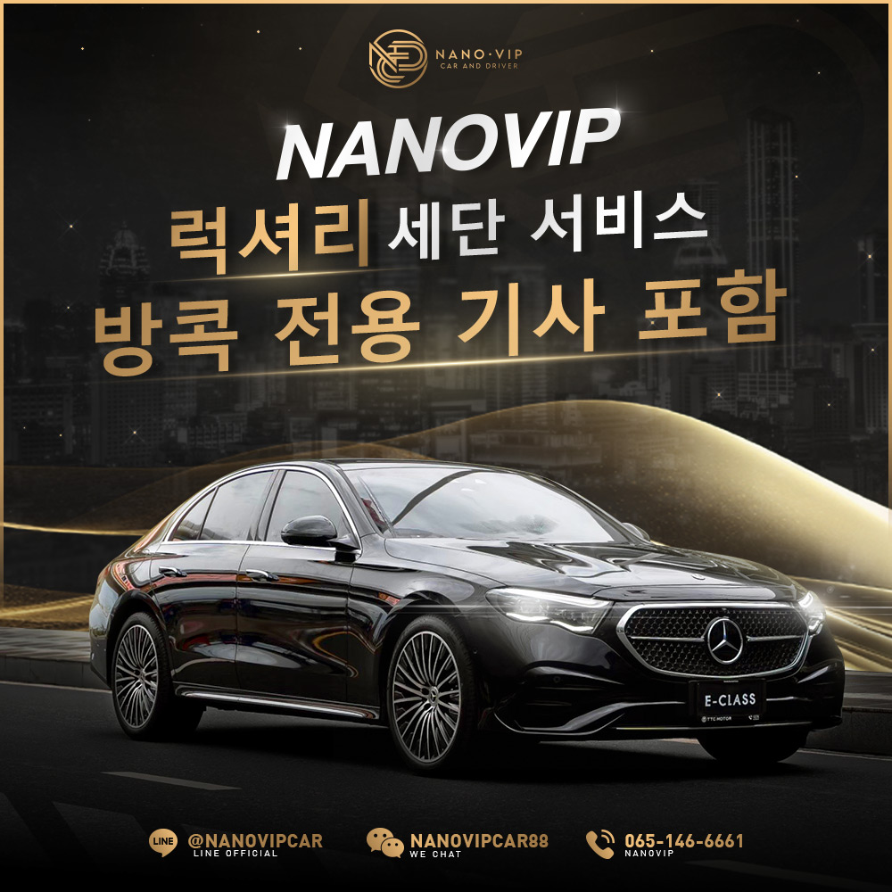 NanoVIP 럭셔리 세단 기사 동행 서비스 – 퍼스트 클래스급 편안함