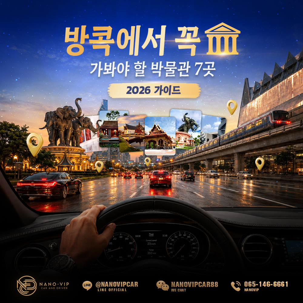 방콕에서 꼭 가봐야 할 최고의 박물관 7곳 (2026년 최신 가이드)