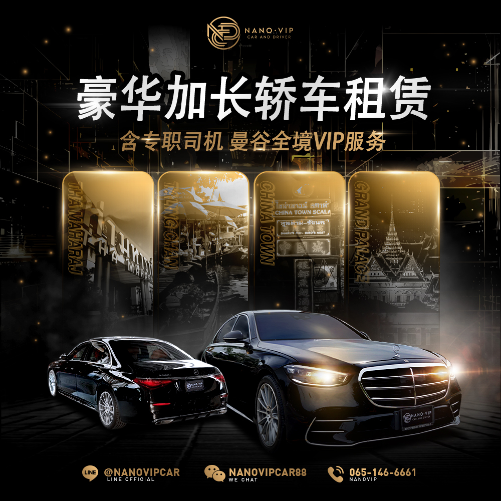 豪华加长礼宾车租赁 · 专业司机随行 · 曼谷 VIP 出行 | NanoVIP