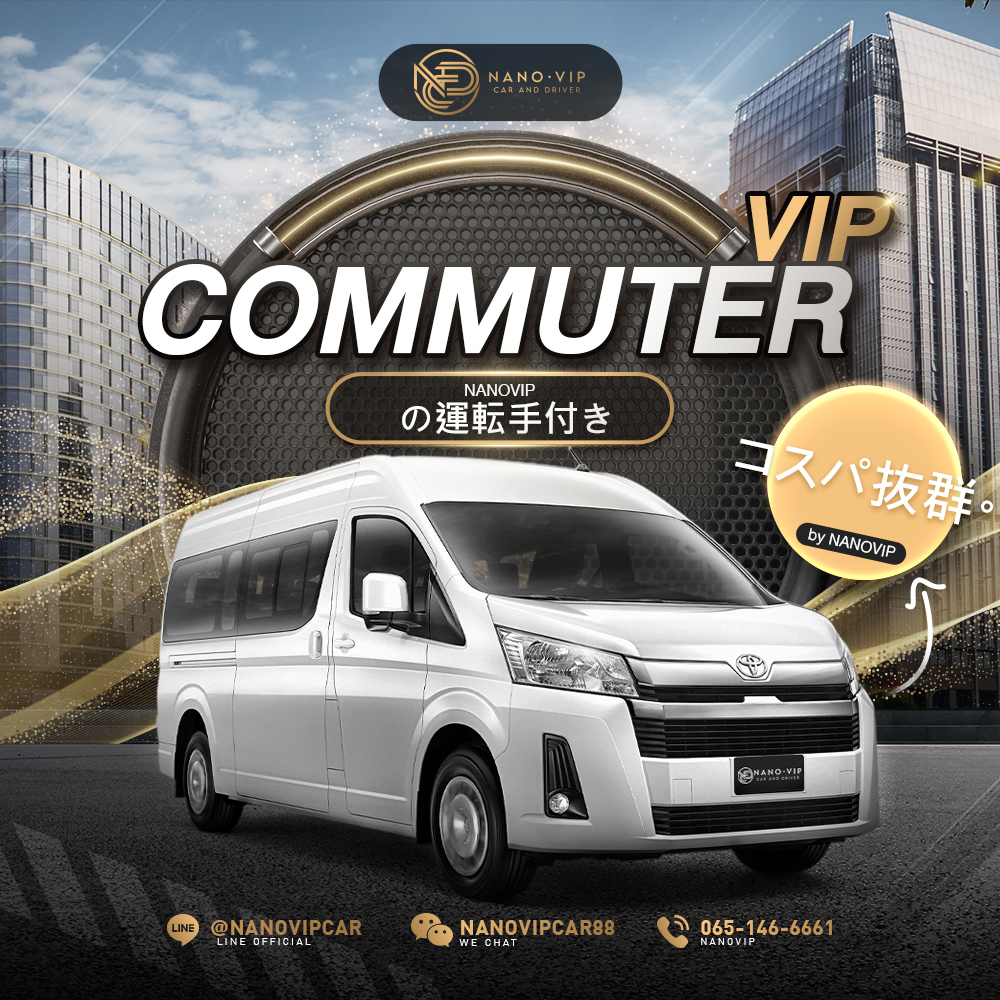 NanoVIPのCommuter VIP｜プロの運転手付きでコストパフォーマンス抜群