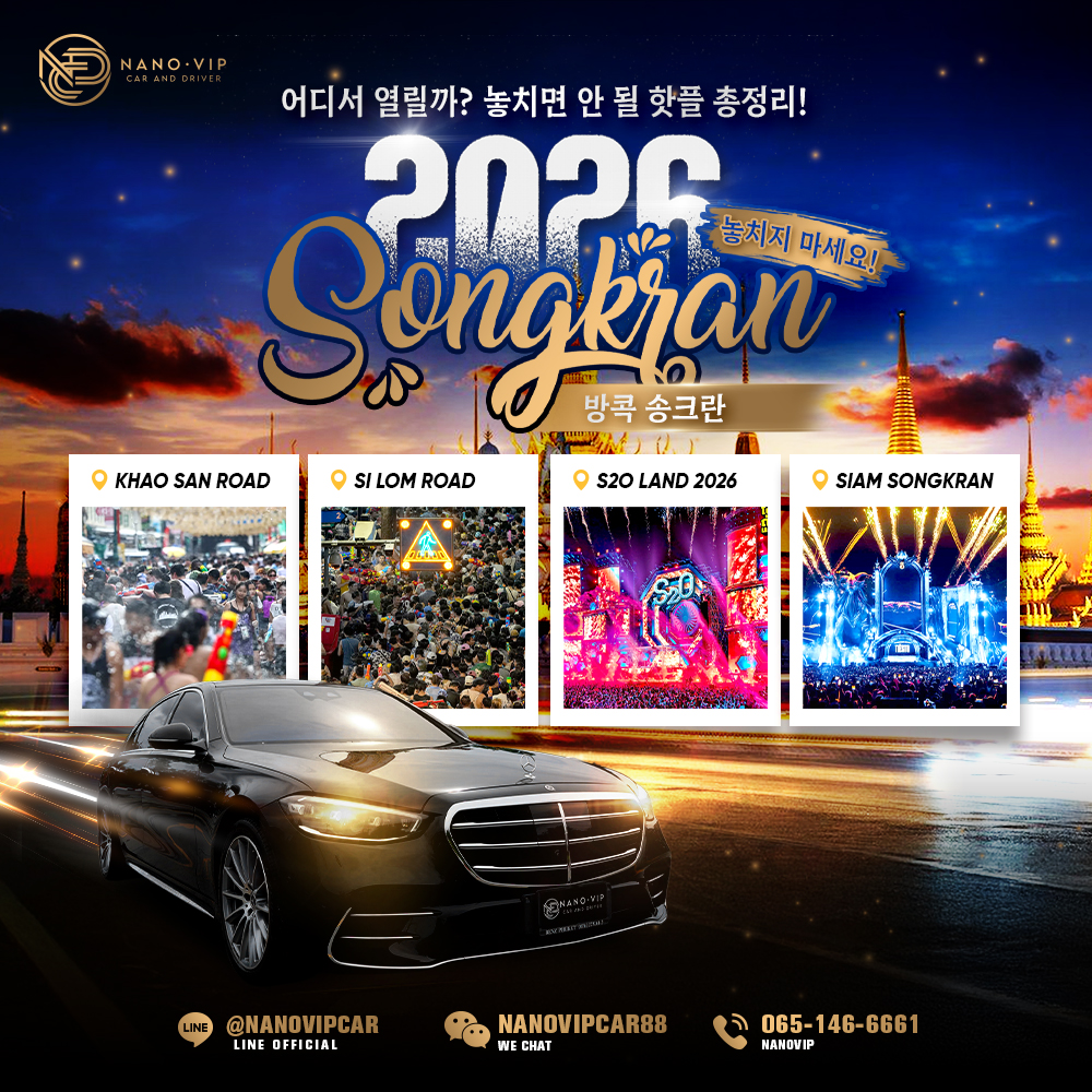 2026 방콕 송크란 축제 명소 총정리
