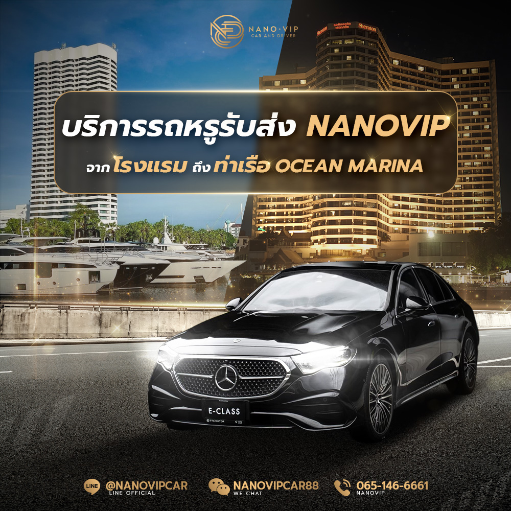 บริการรถหรูรับส่ง Ocean Marina