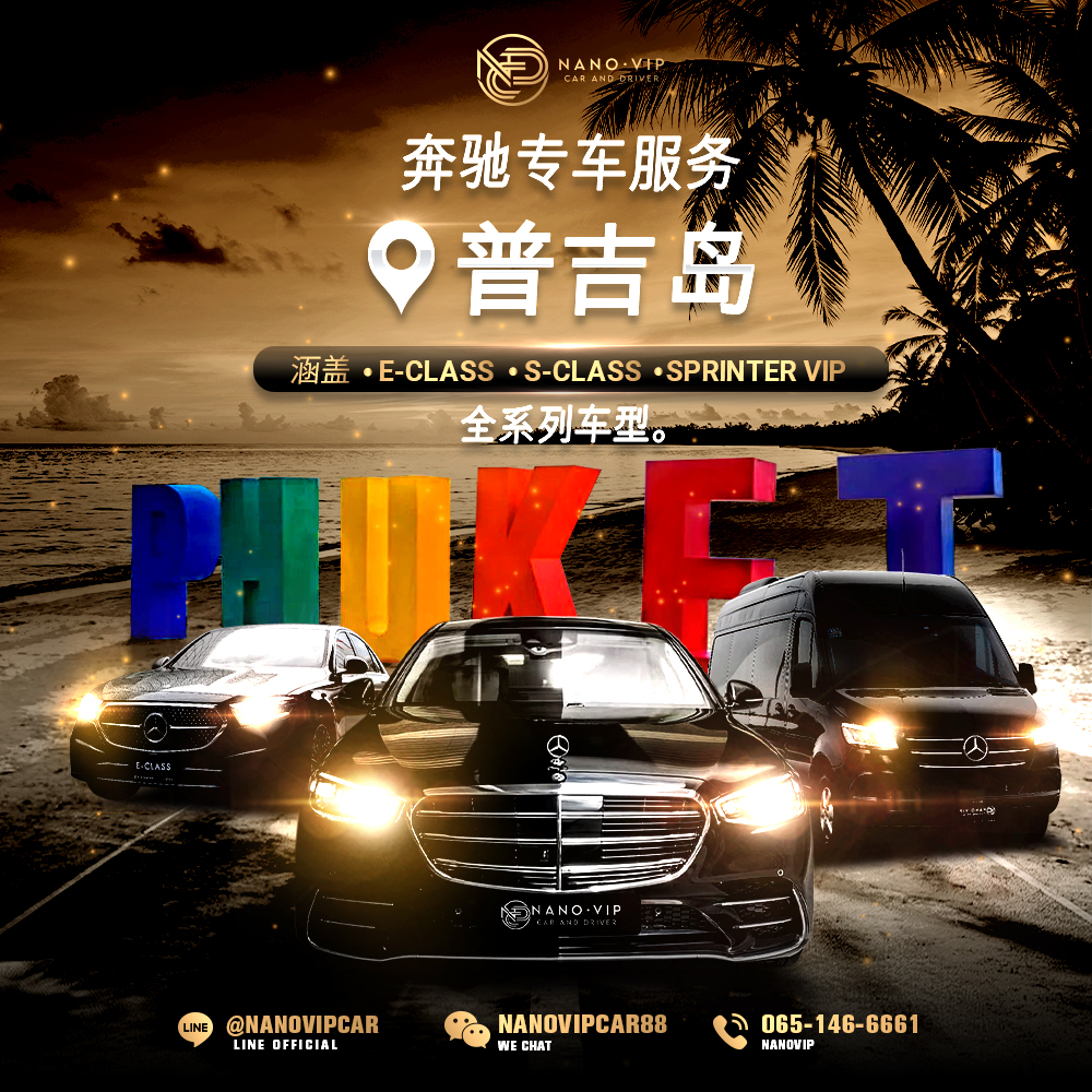 普吉岛奔驰专车租赁｜专业司机服务 E-Class、S-Class、Sprinter VIP 全系车型 | NanoVIP