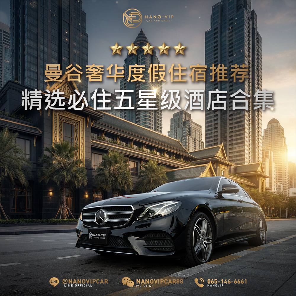 Luxury Staycation 曼谷精选 5 星级酒店推荐