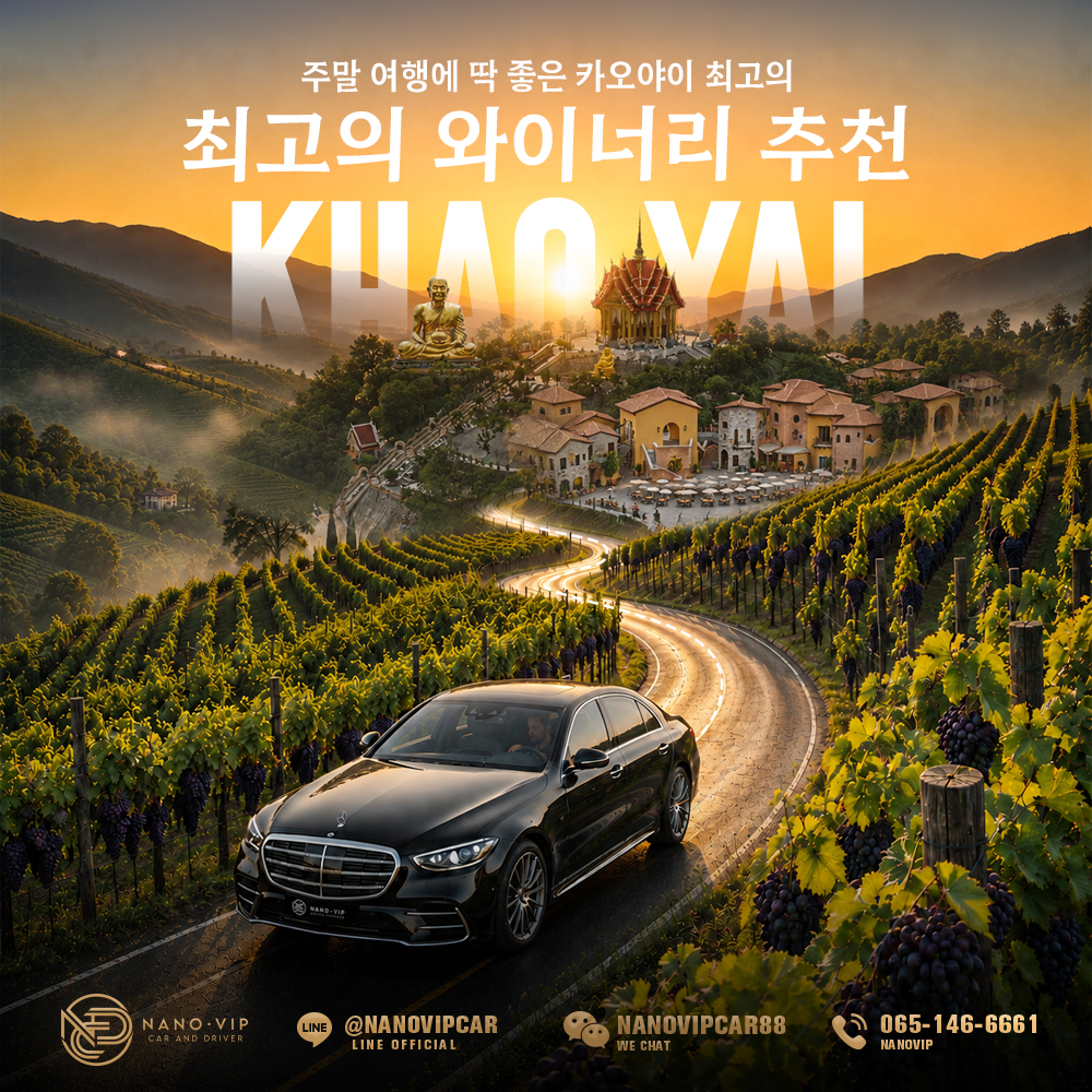 카오야이 최고의 와이너리 & 포도밭 추천｜특별한 휴식을 위한 여행 가이드