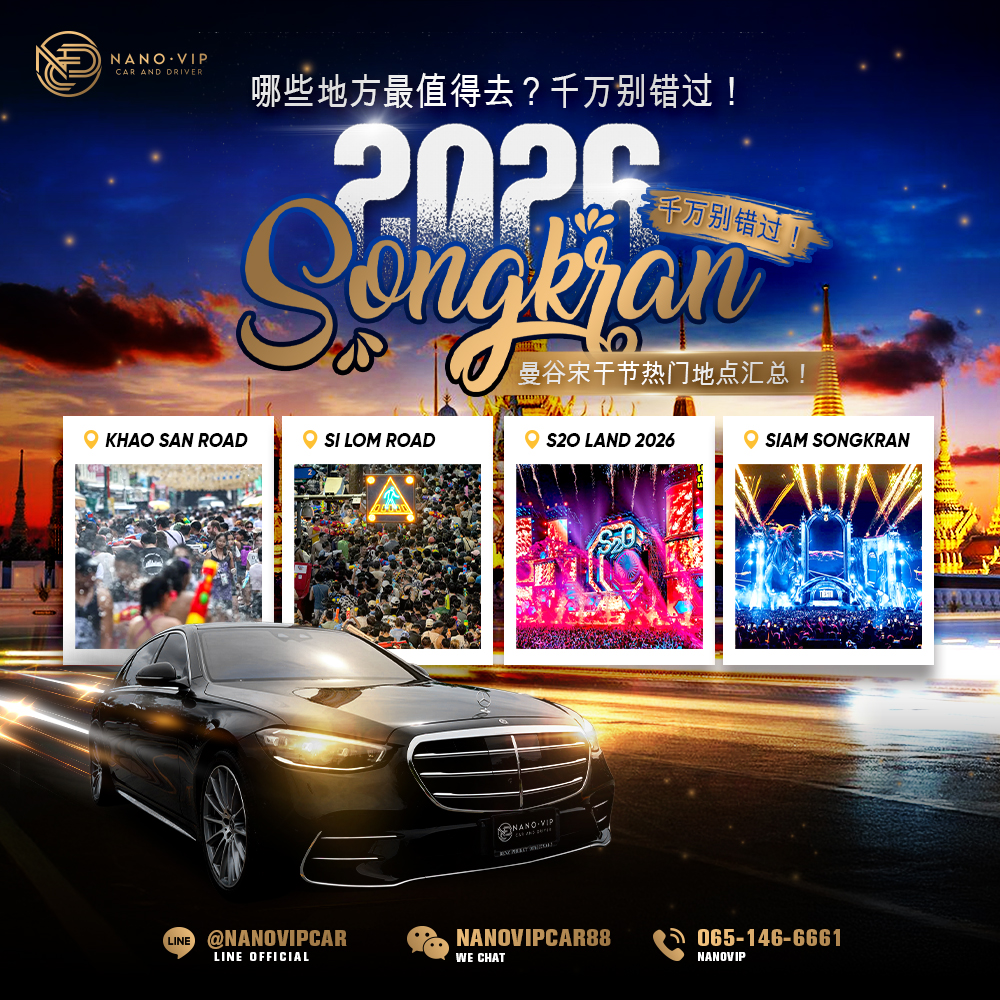 2026 曼谷宋干节活动地点大全