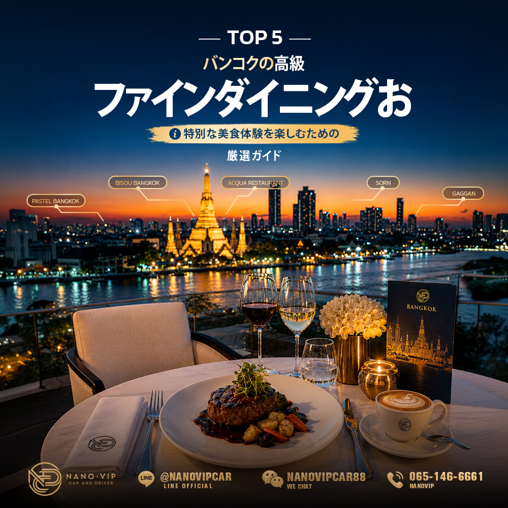 バンコクのおすすめファインダイニング5選：特別な美食体験を楽しむガイド