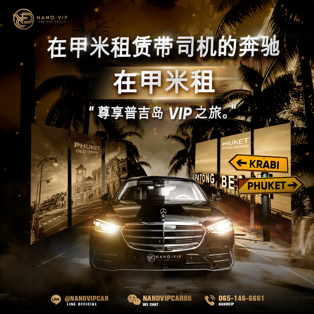 甲米租赁奔驰专车服务｜尊享司机接送，开启普吉岛 VIP 之旅