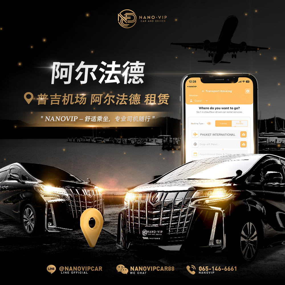 丰田 Alphard 普吉机场接送 | NanoVIP 尊享级专车服务