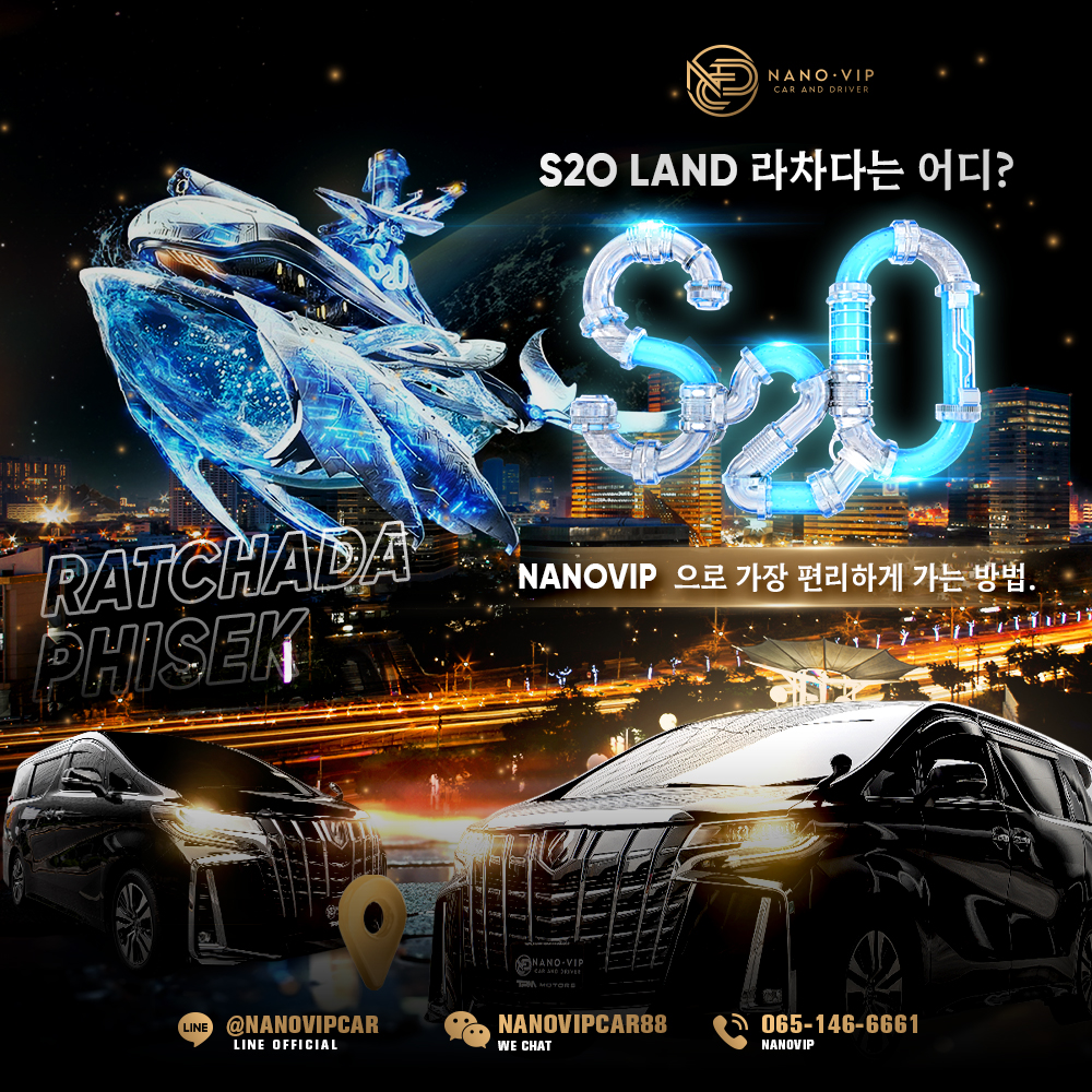 S2O LAND 라차다 위치는 어디? 가장 편하게 행사장 가는 방법 | NanoVIP