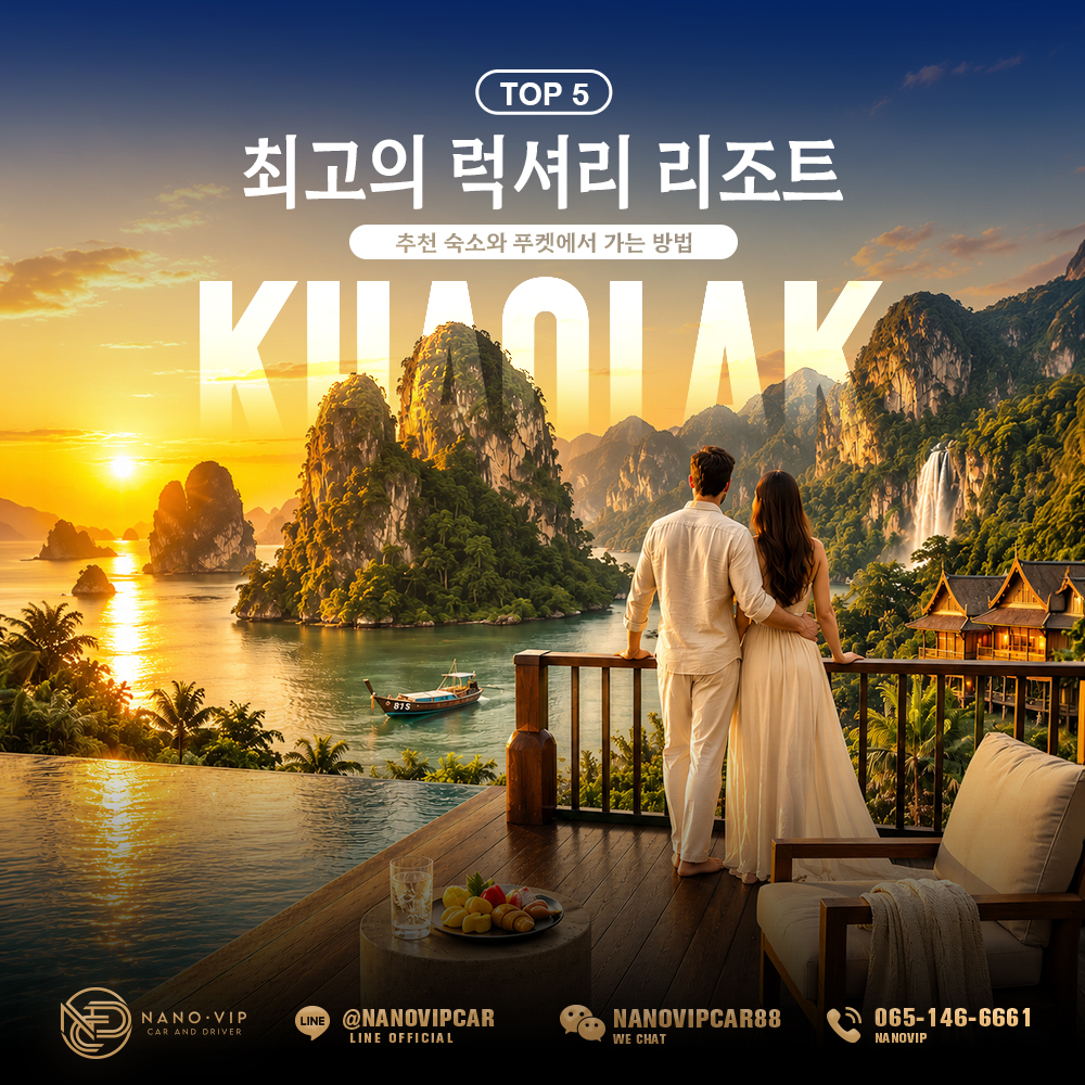 카오락 최고의 럭셔리 리조트 5곳: 추천 숙소와 푸켓에서 가는 방법