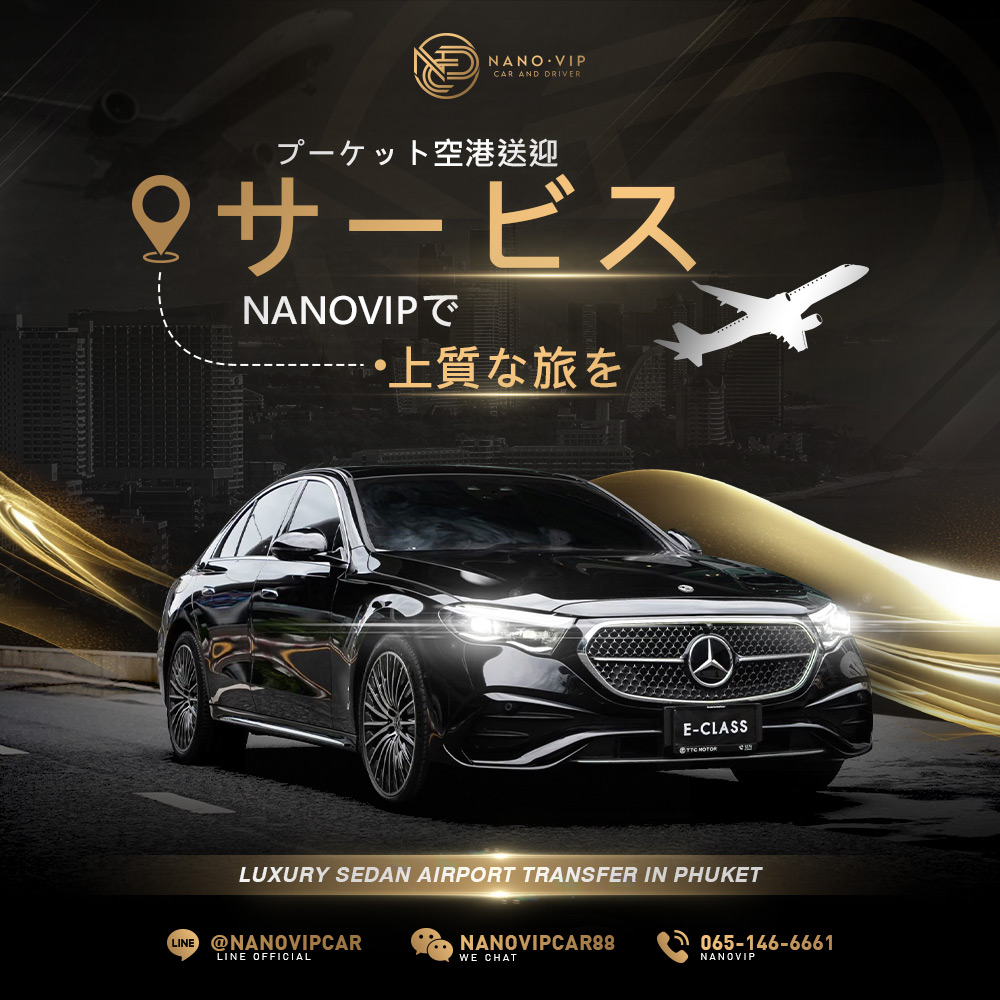 プーケット空港送迎サービス — ナノVIPの高級車で始まる上質な旅