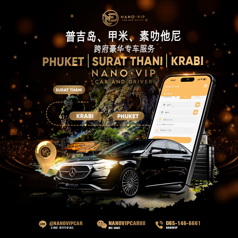 普吉岛・甲米・素叻他尼豪华专车服务