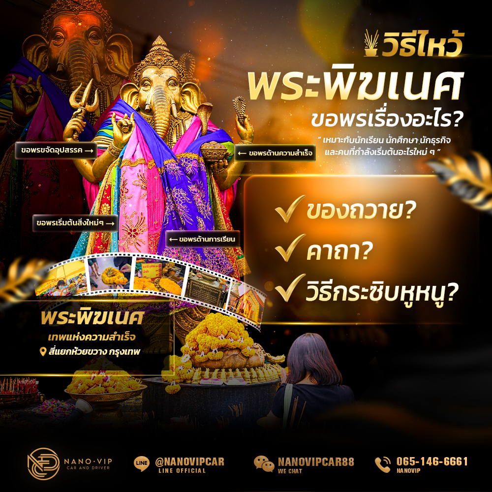 วิธีไหว้พระพิฆเนศห้วยขวาง ขอพรเรื่องอะไร? ของถวาย คาถา และวิธีกระซิบหูหนู