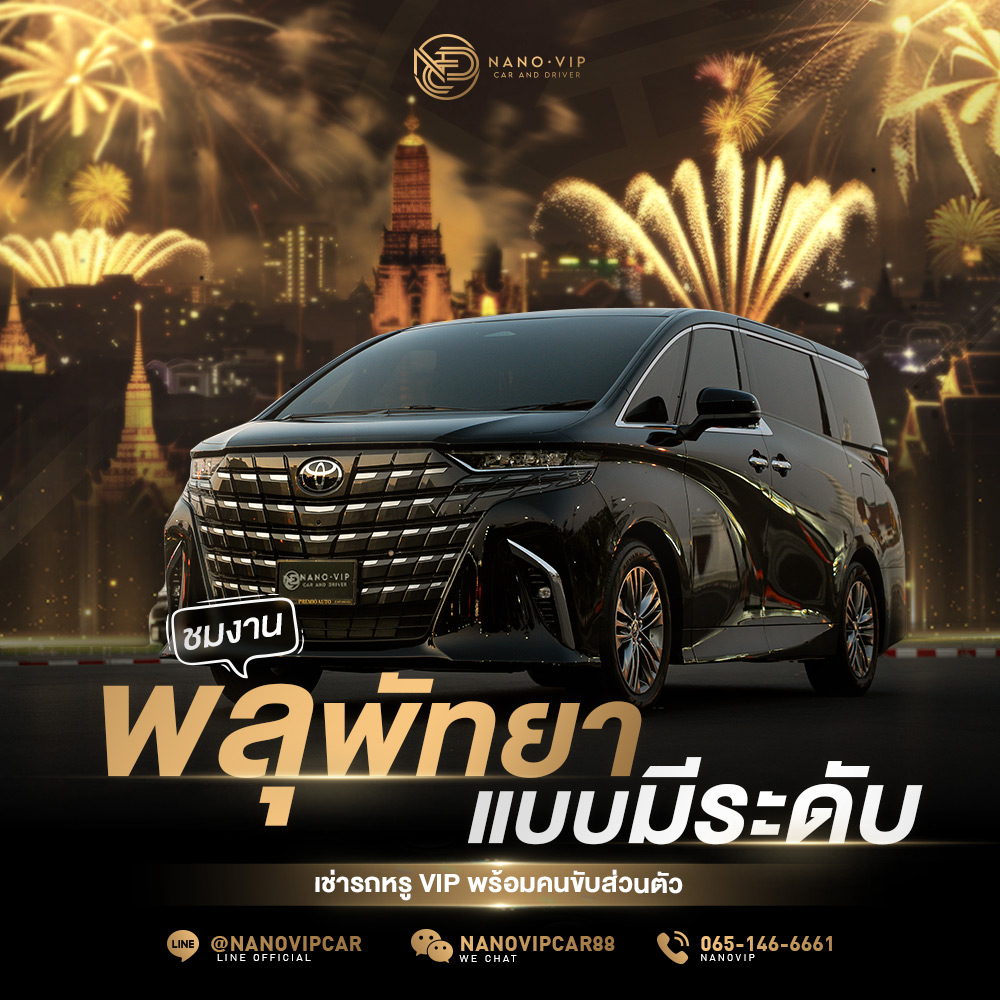 ชมงานพลุพัทยาแบบมีระดับ! เช่ารถหรู VIP พร้อมคนขับส่วนตัว