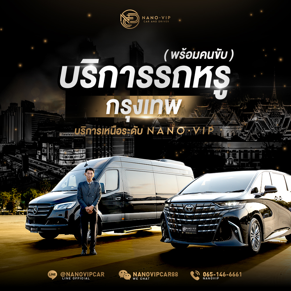 บริการรถหรูพร้อมคนขับ กรุงเทพ | Nano VIP - บริการเหนือระดับที่ตอบโจทย์ทุกการเดินทาง
