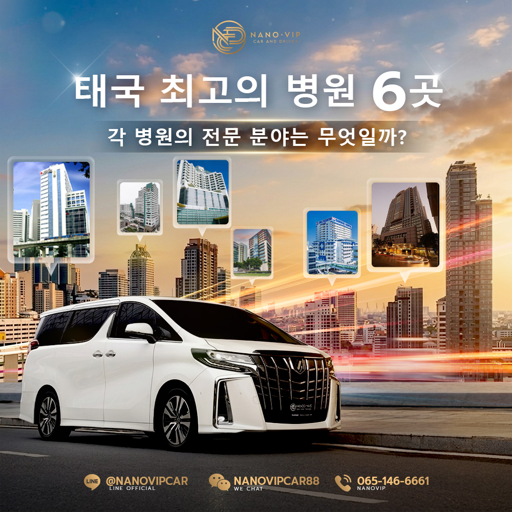 태국 최고 병원 6곳 비교