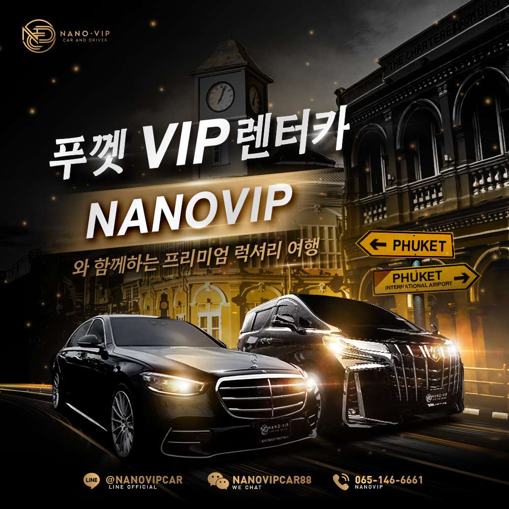 푸껫 VIP 차량 렌트 – 나노VIP와 함께하는 프리미엄 럭셔리 여행