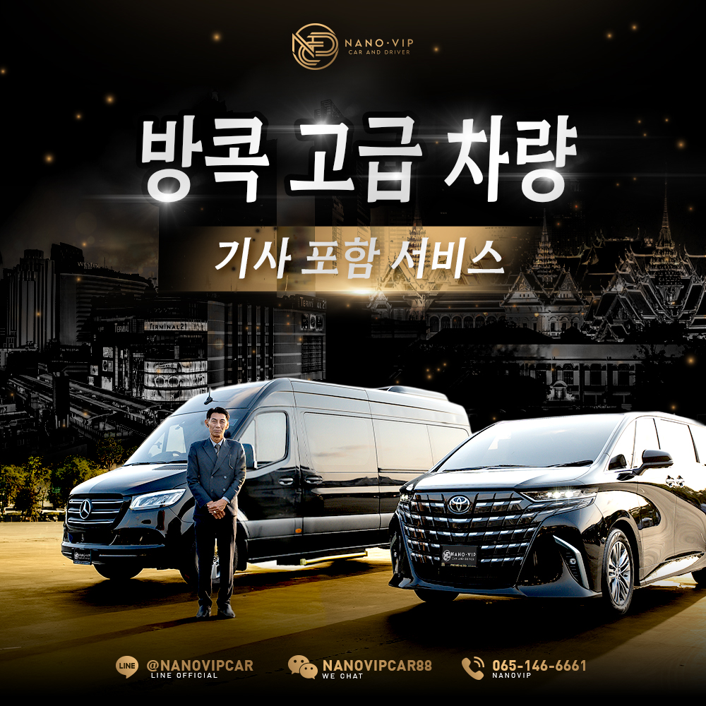 방콕 럭셔리 차량 기사 동행 서비스 | NanoVIP – 모든 여정을 위한 프리미엄 선택