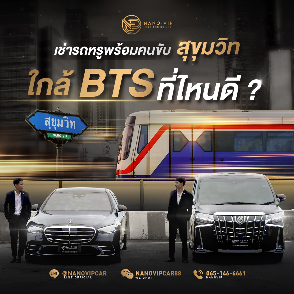 เช่ารถหรูพร้อมคนขับ สุขุมวิท ใกล้ BTS