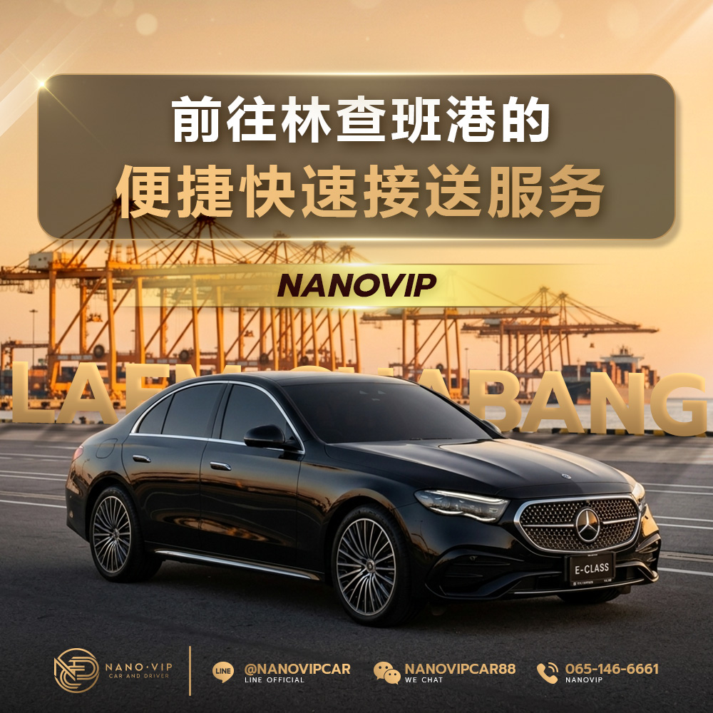 林查班港接送服务｜VIP专车出行，便捷高效 | NanoVIP