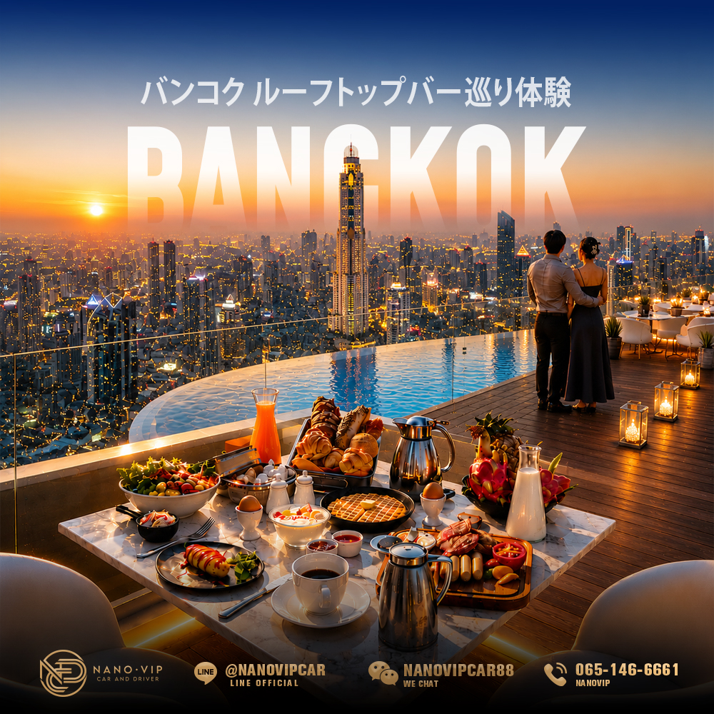 バンコクのラグジュアリールーフトップバー体験