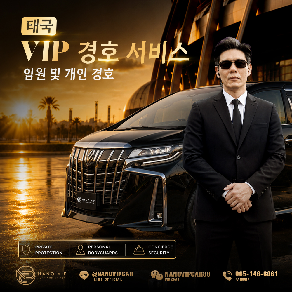태국 VIP 경호 서비스 | 임원 및 주요 인사를 위한 전문 보안 서비스