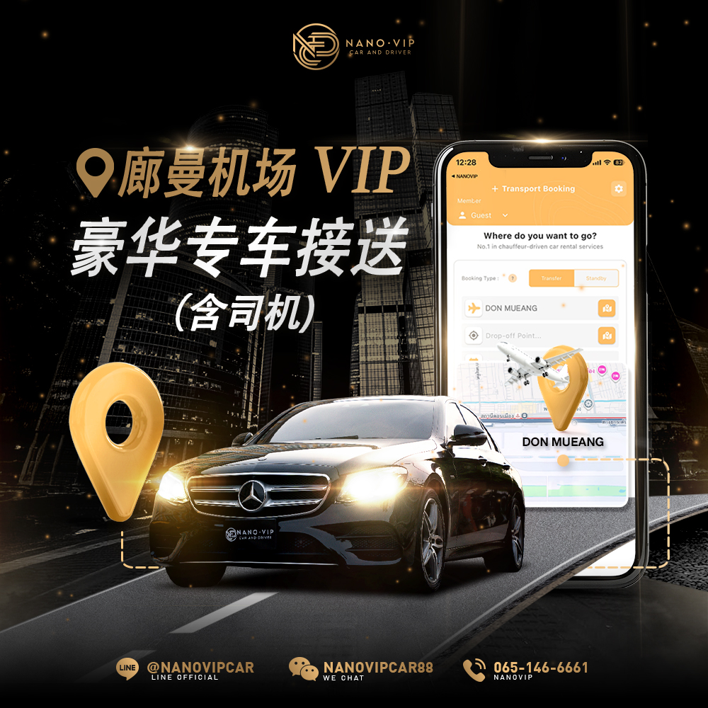 豪华专车接送 · 廊曼机场 VIP 服务