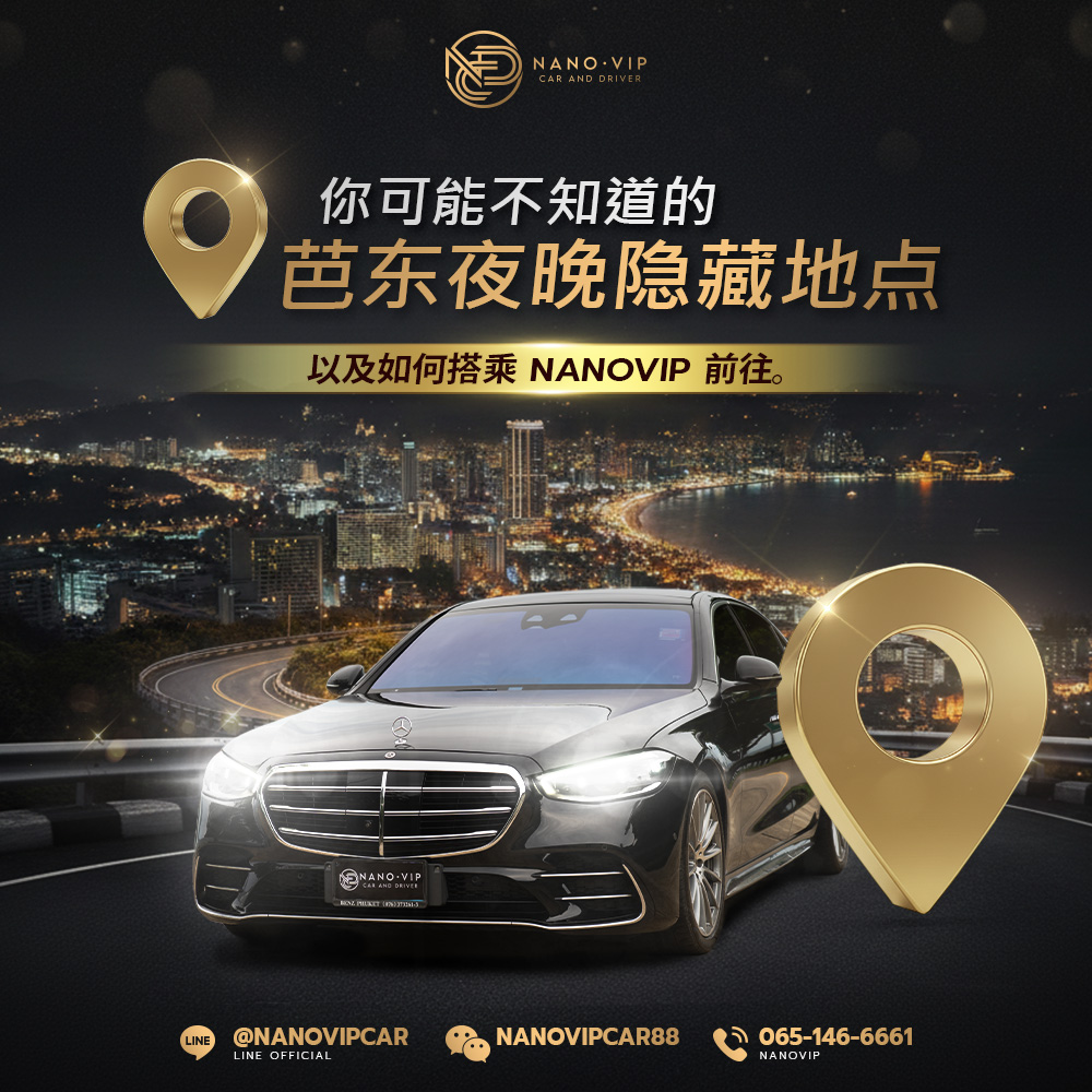 2026 年芭东夜晚 5 个隐藏打卡点 —— 搭配 NanoVip VIP 专车畅游普吉岛
