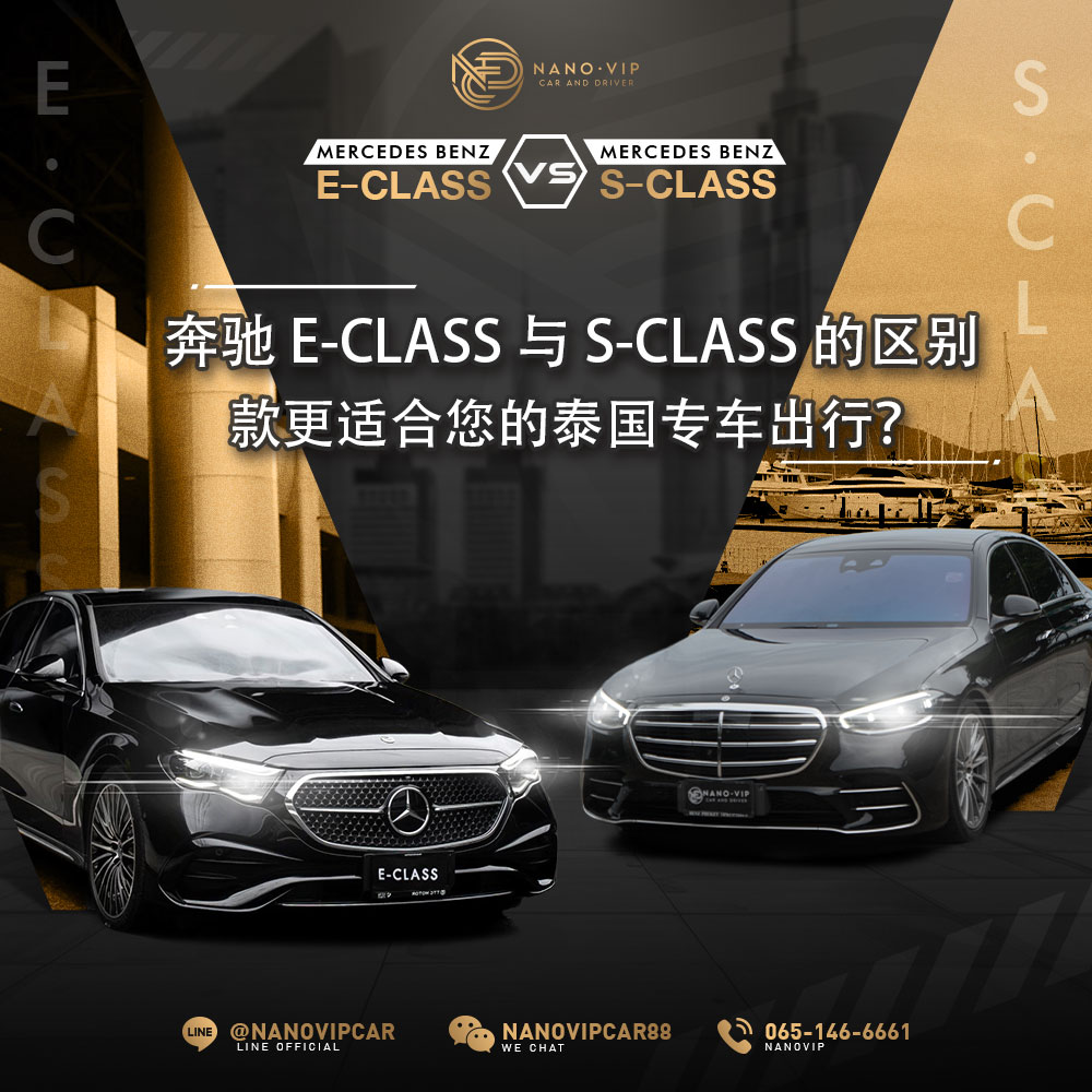奔驰 E-Class 与 S-Class 租哪一款更适合您？｜Nanovip