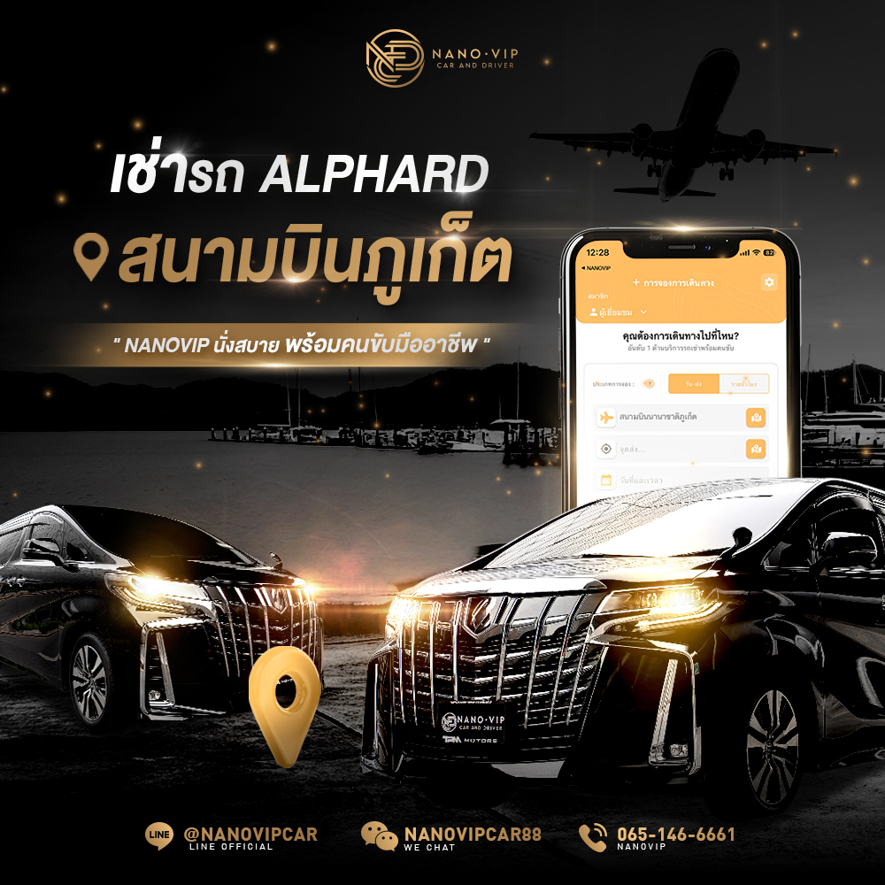 เช่ารถ Alphard สนามบินภูเก็ต | NanoVIP บริการระดับพรีเมี่ยม