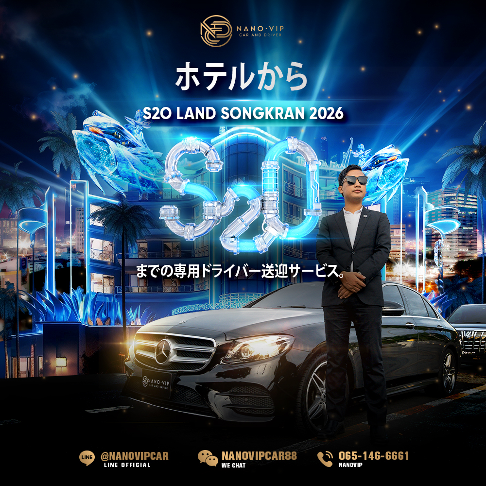 S2O LAND ソンクラーン 2026 送迎サービス｜専属ドライバー付き NanoVIP