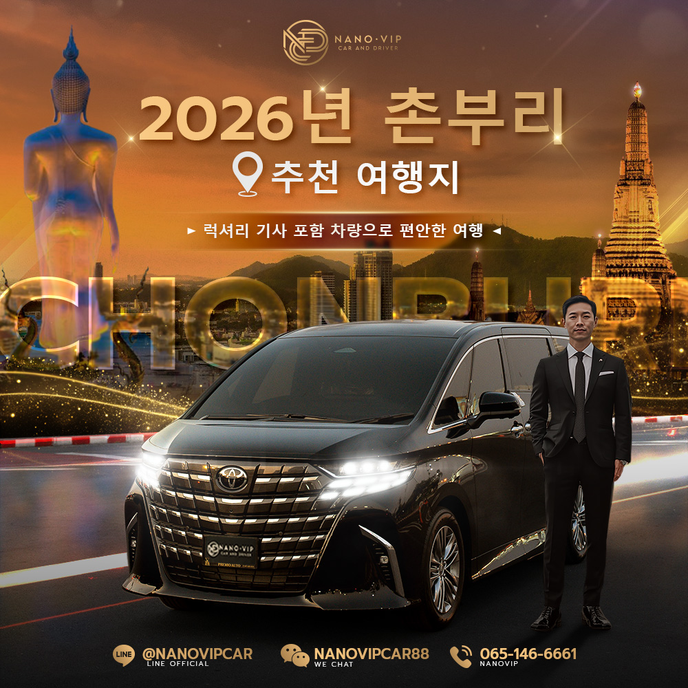 2026년 최신 업데이트! 촌부리 여행지 5곳 추천 – 럭셔리 차량과 함께하는 VIP 여행