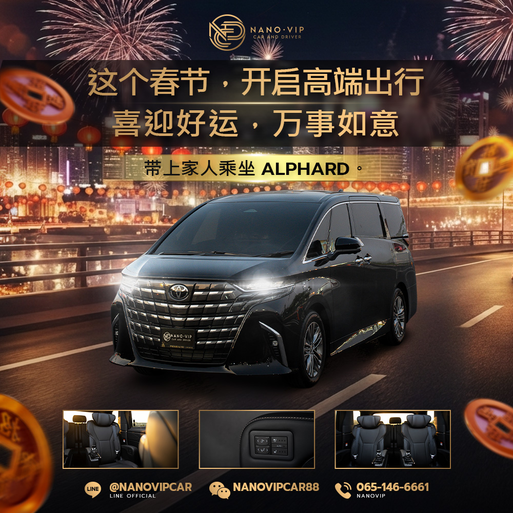 这个春节旺到极致！租一辆 Alphard 带全家开启 VIP 级出行 | Nano VIP