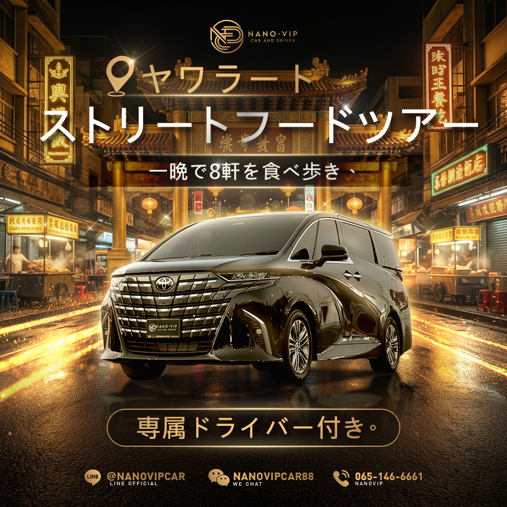ヤワラート食べ歩き大冒険！一夜で名店8軒を制覇 — VIP送迎サービス付きグルメナイト —