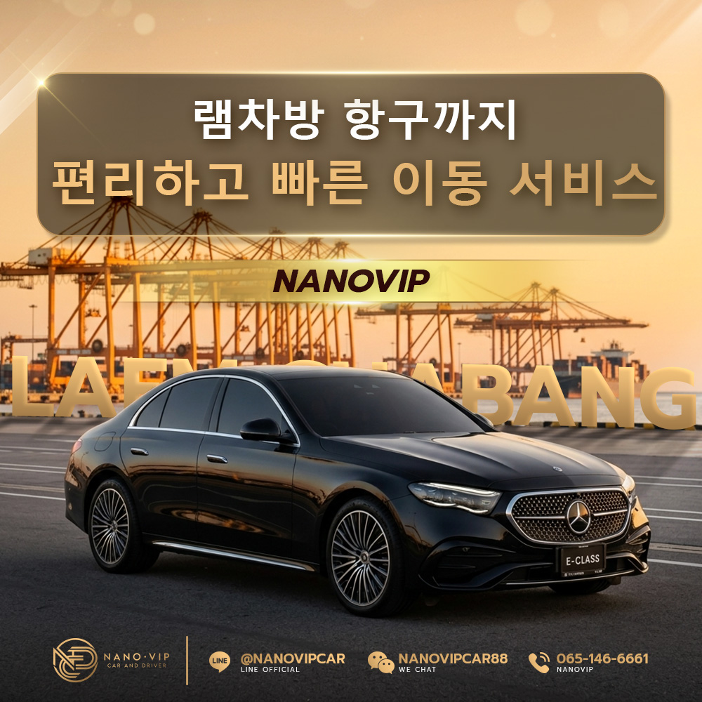 램차방 항구 픽업·드롭 서비스 – NanoVIP와 함께하는 편리하고 빠른 VIP 이동